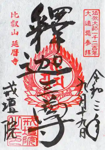 比叡山延暦寺の御朱印