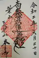 本立寺の御朱印