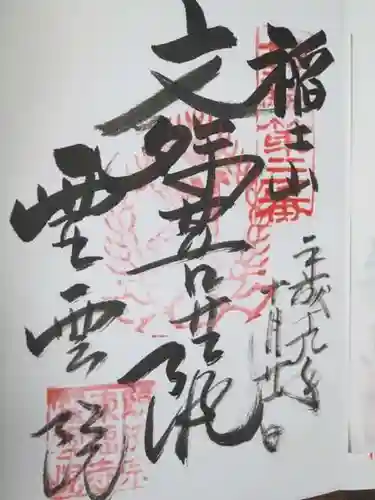 霊雲院の御朱印