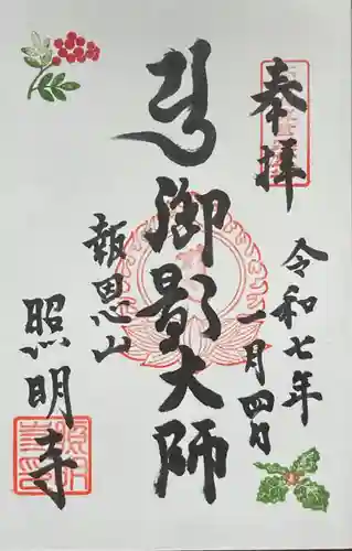 照明寺の御朱印