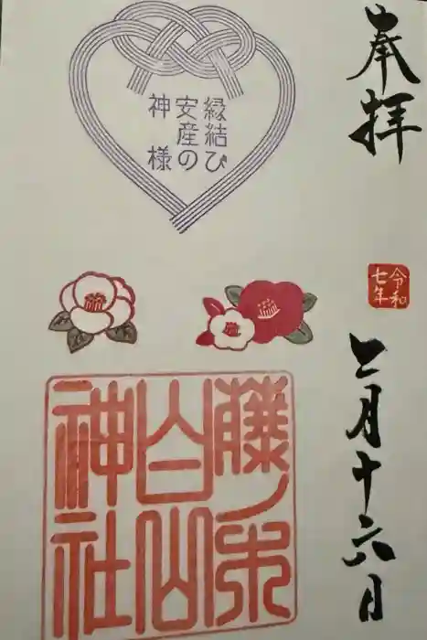 藤ノ木白山神社の御朱印