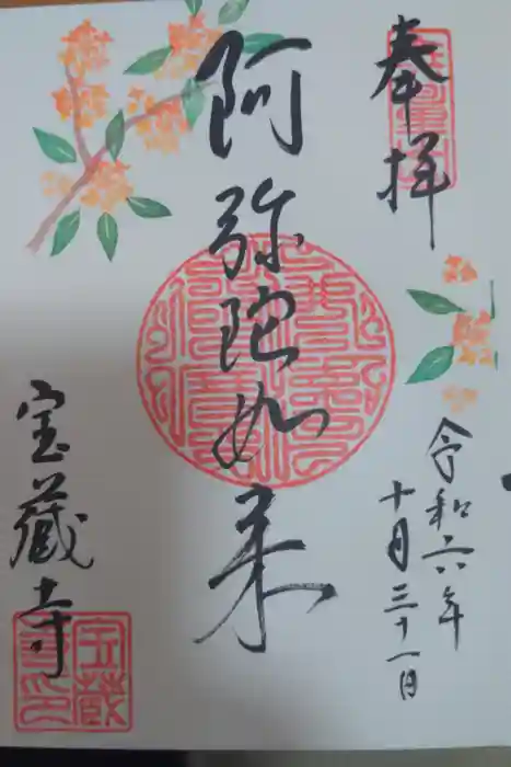 宝蔵寺の御朱印