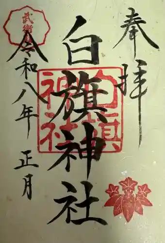 白旗神社の御朱印