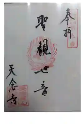 天念寺の御朱印