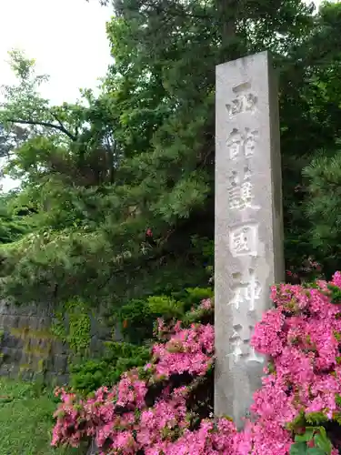 函館護國神社(北海道)
