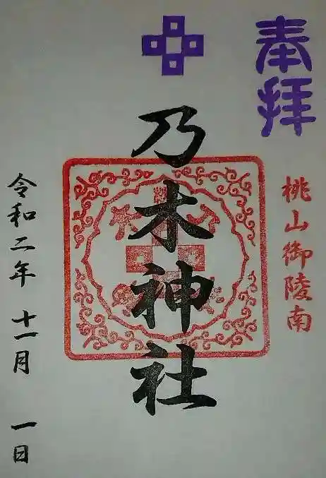 京都乃木神社の御朱印