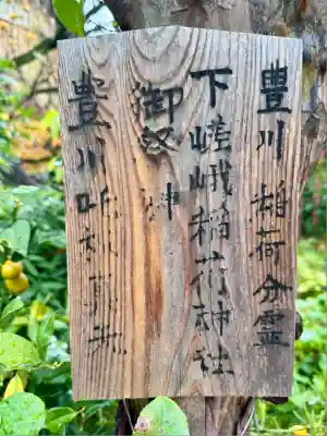 下嵯峨稲荷神社(京都府)