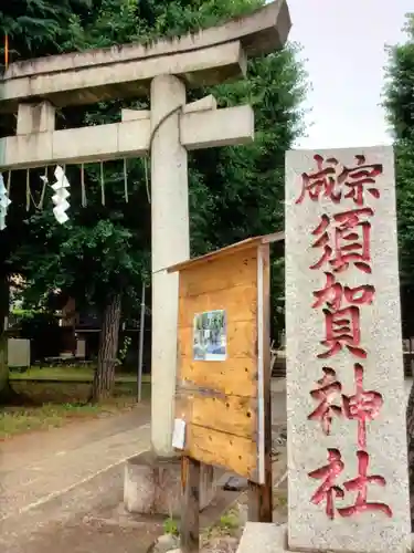 須賀神社（成宗）(東京都)
