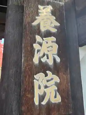 養源院(京都府)