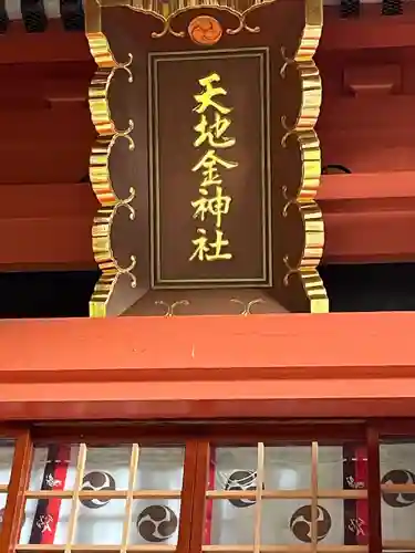 天地金神社（羽黒山神社前宮）(山形県)