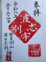 波宇志別神社里宮の御朱印