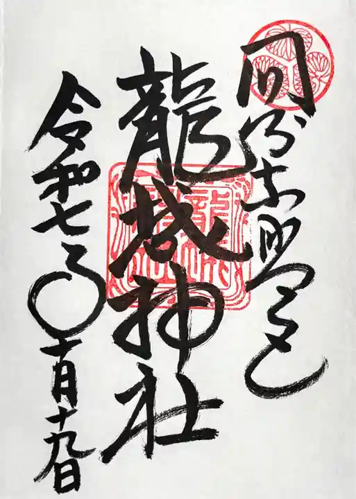 龍城神社の御朱印