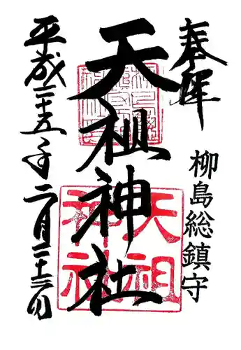 江東天祖神社の御朱印