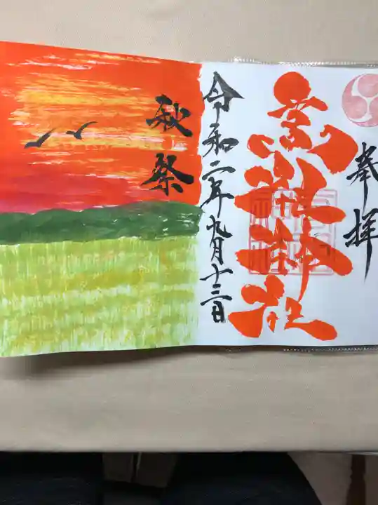 高祖神社の御朱印