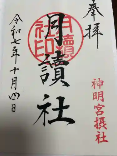阿佐ヶ谷神明宮の御朱印