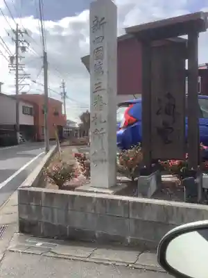 普門寺のその他建物