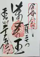 千手院の御朱印