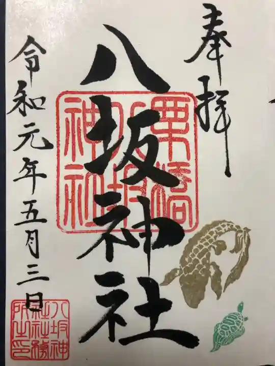 栗橋八坂神社の御朱印