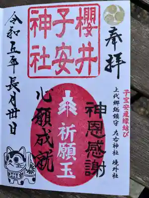 櫻井子安神社(千葉県)