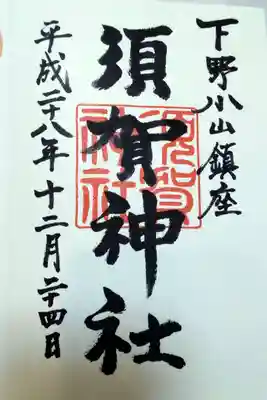 須賀神社の御朱印