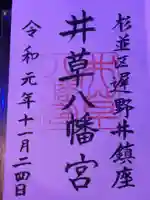 井草八幡宮の御朱印