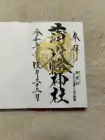 蒲田八幡神社の御朱印