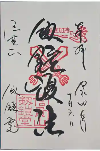 劔鎧護法堂の御朱印 2022年10月