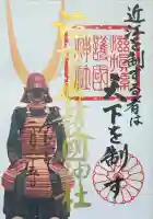 滋賀県護国神社の御朱印
