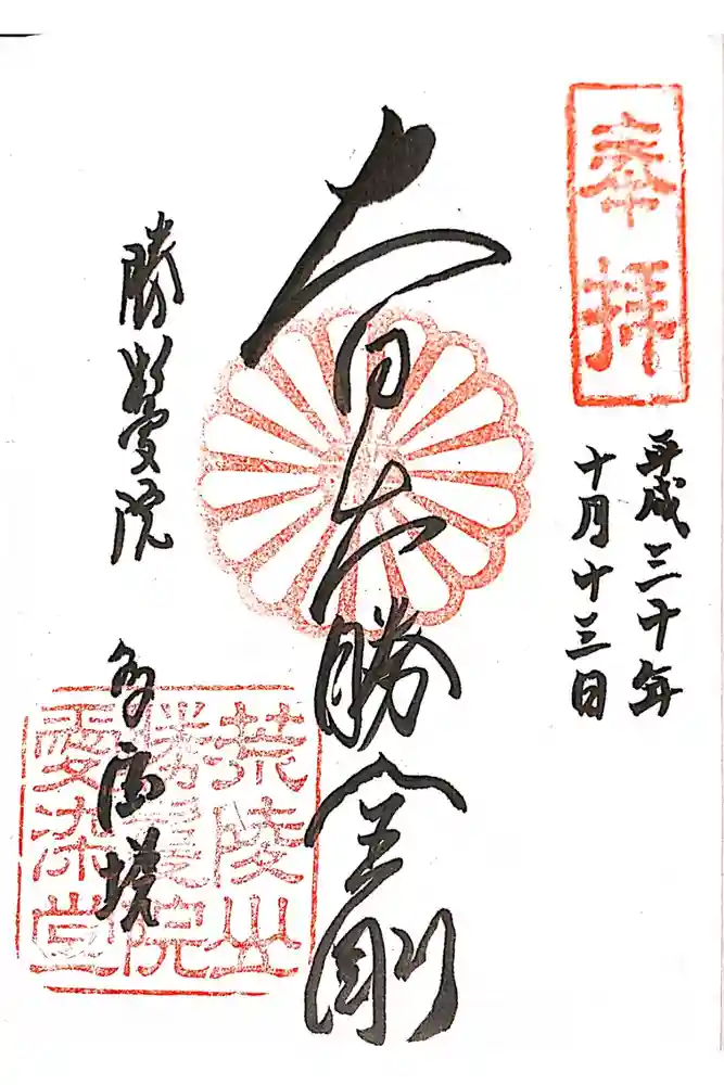 愛染堂勝鬘院の御朱印