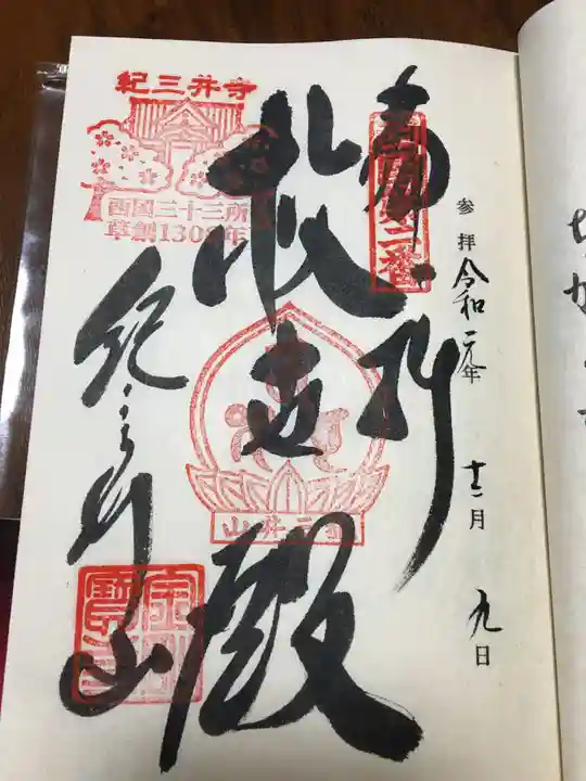 金剛宝寺(紀三井寺)の御朱印