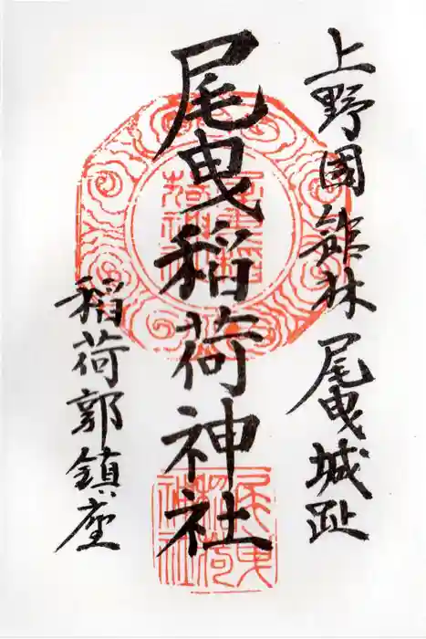 尾曳稲荷神社の御朱印