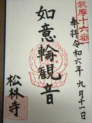 松林寺(長野県)