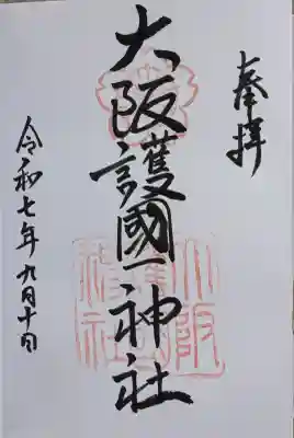 大阪護國神社(大阪府)