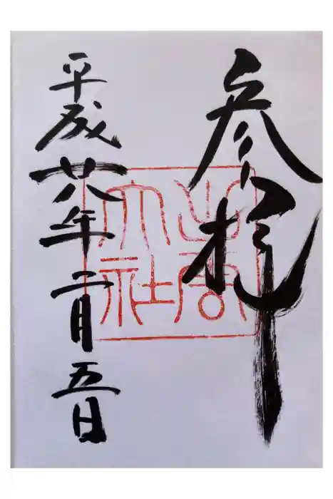 出雲大社の御朱印