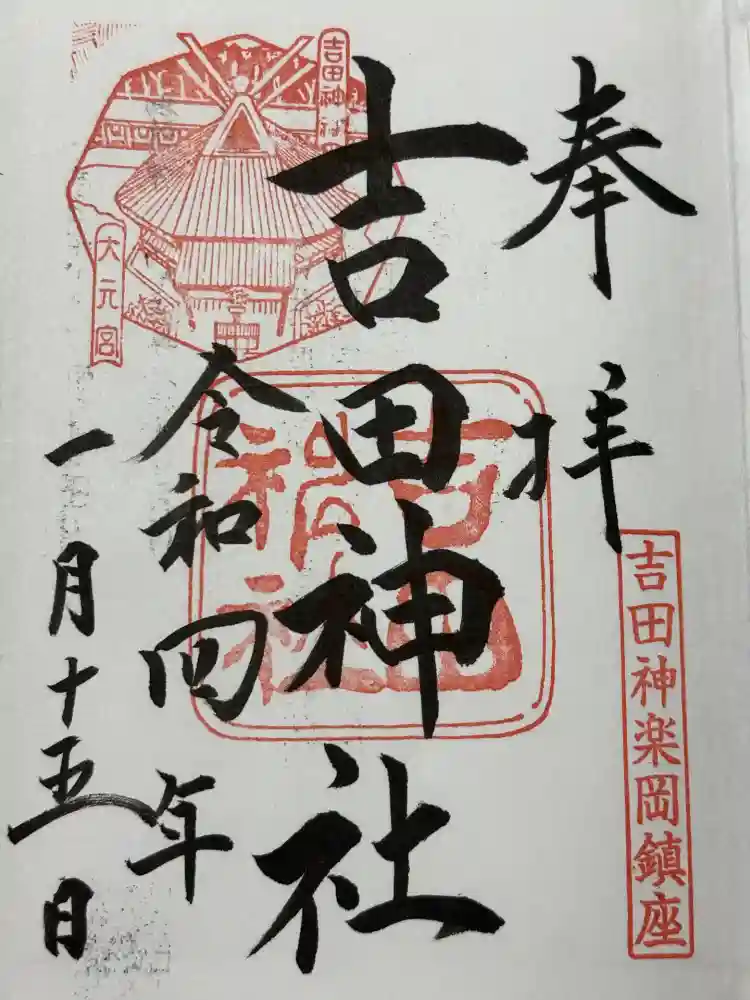 吉田神社の御朱印