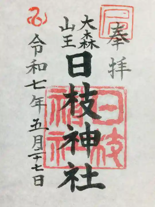 大森山王日枝神社の御朱印