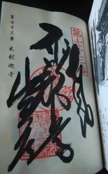 出釋迦寺(香川県)