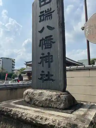 田端八幡神社(東京都)