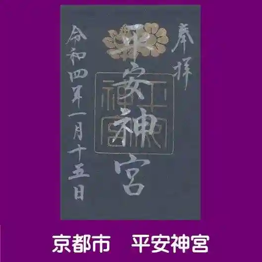 平安神宮の御朱印