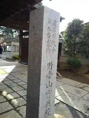 実蔵院の山門・神門