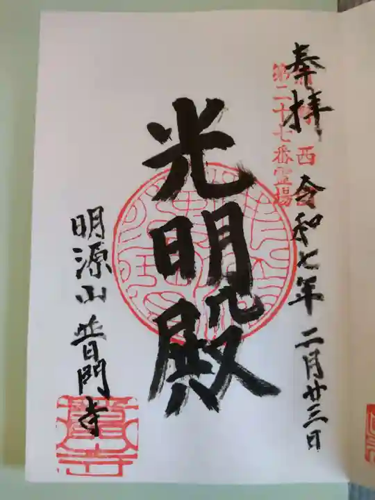 普門寺(三重県)