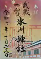 武蔵一宮氷川神社の御朱印