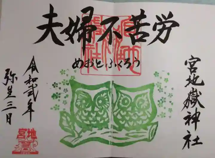 宮地嶽神社の御朱印
