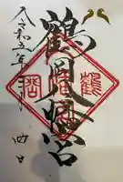 鶴岡八幡宮の御朱印