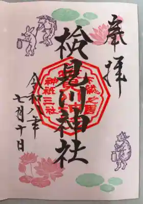 検見川神社の御朱印