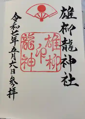 雄柳龍神社の御朱印 2025年05月