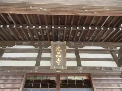 九品寺の本殿・本堂