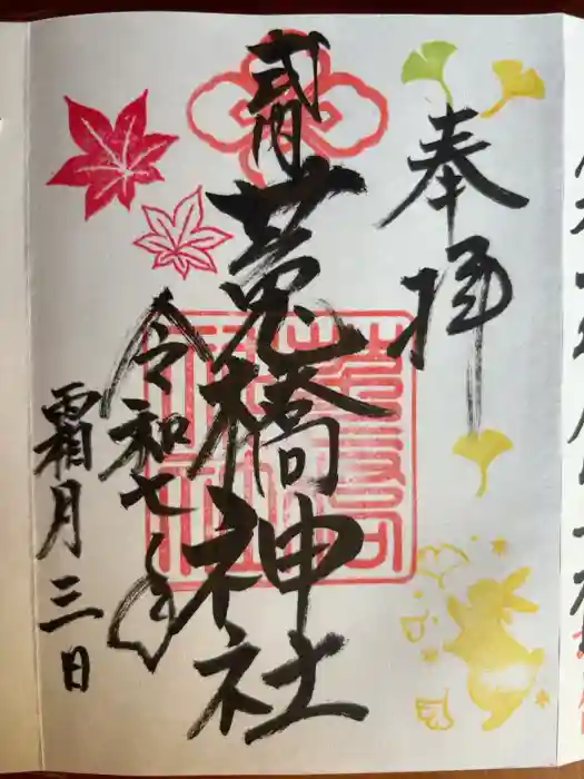 菟橋神社の御朱印