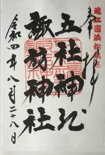 五社神社　諏訪神社の御朱印