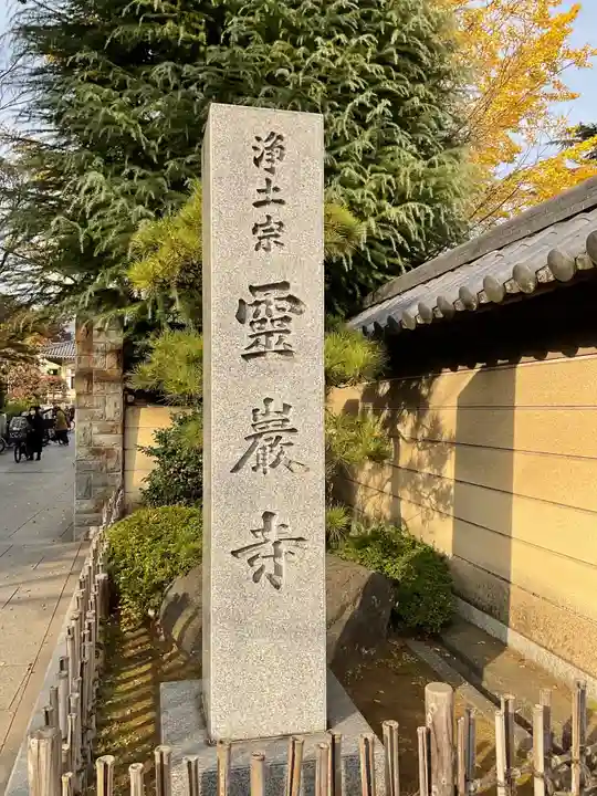 霊巌寺のその他建物